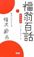現代語訳 福翁百話〜明日へのともし火 | 福沢 諭吉 |本 | 通販